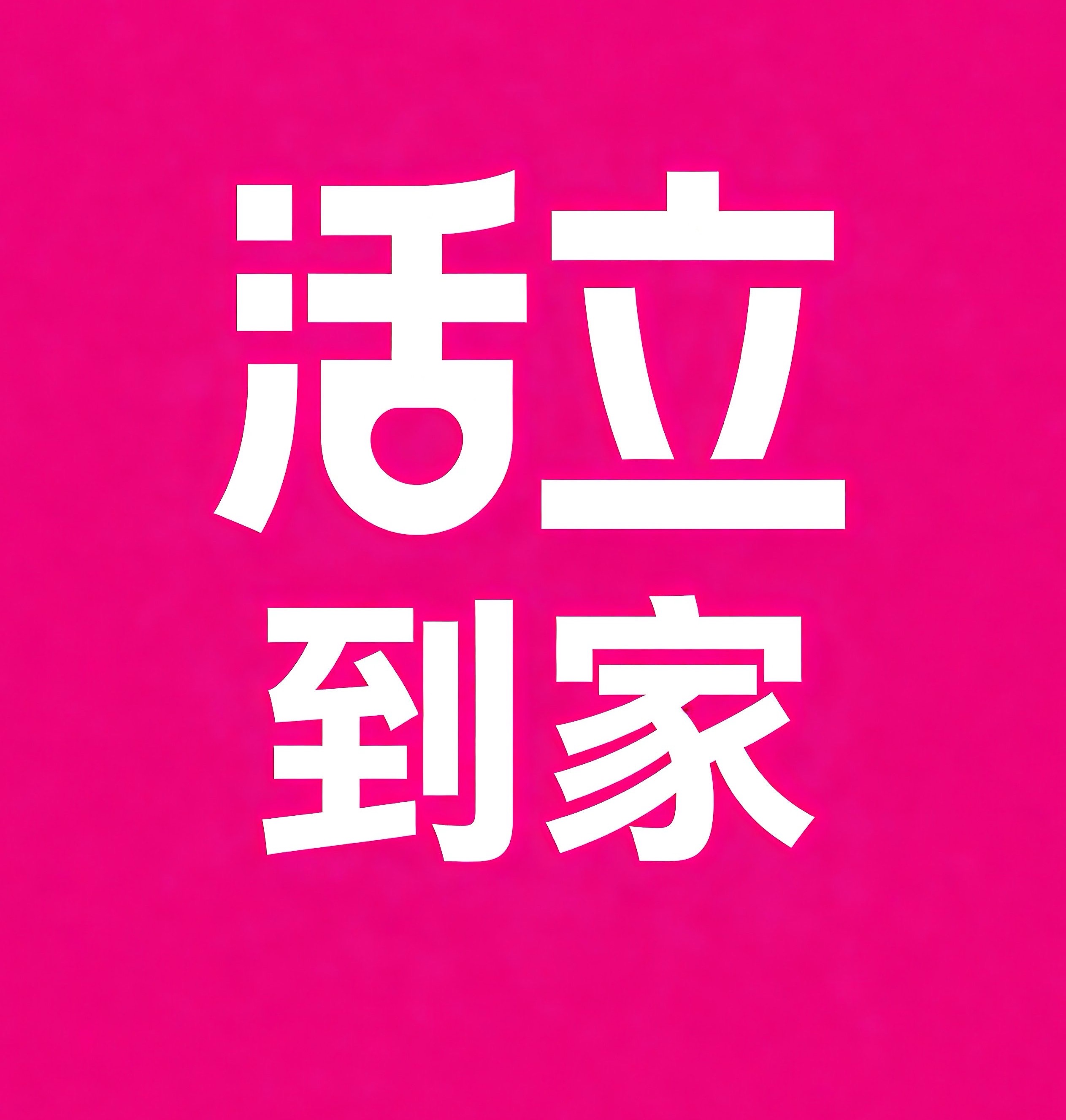 武威活立到家